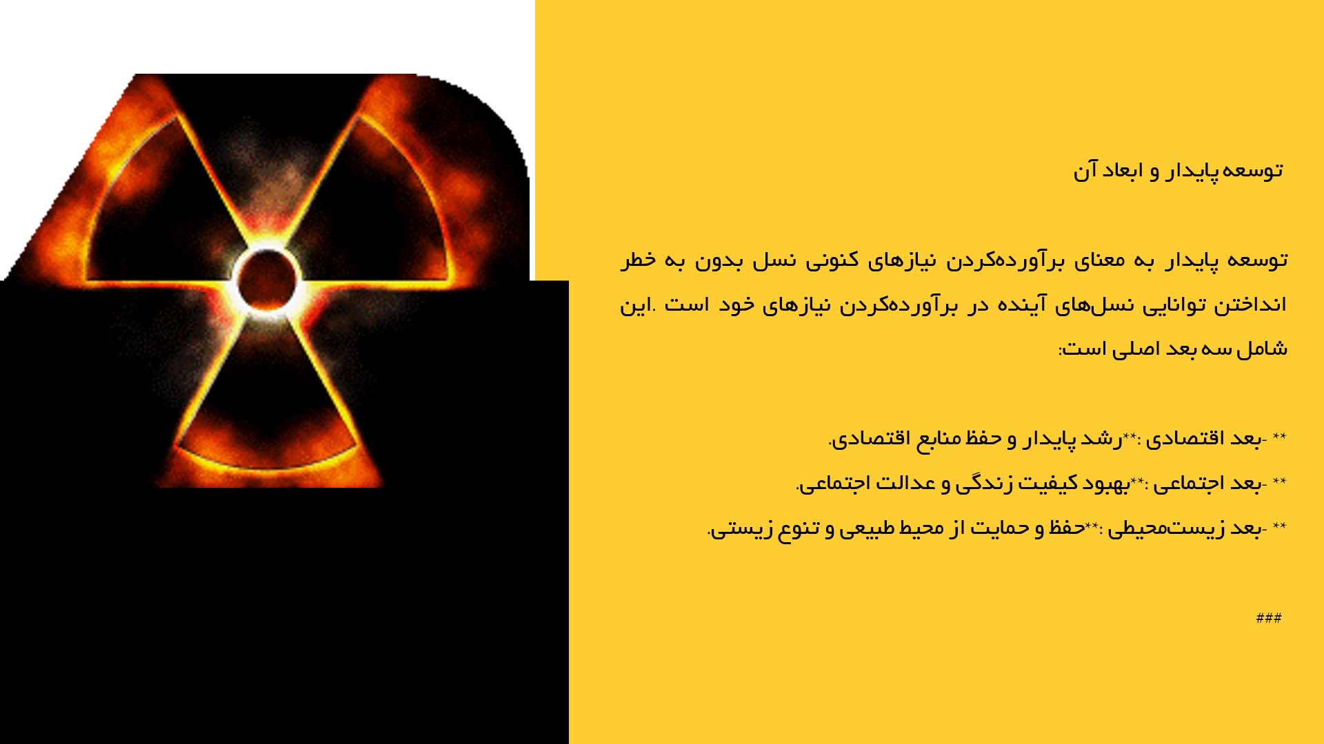 پاورپوینت در مورد انرژی هسته‌ای و توسعه پایدار